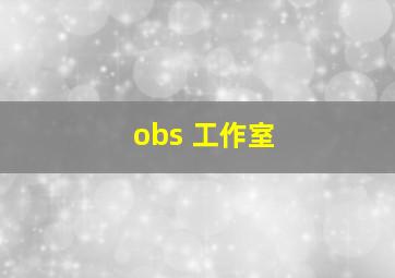 obs 工作室